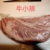 日本和牛 A5 去骨牛小排