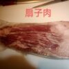 日本和牛 A5 扇子肉