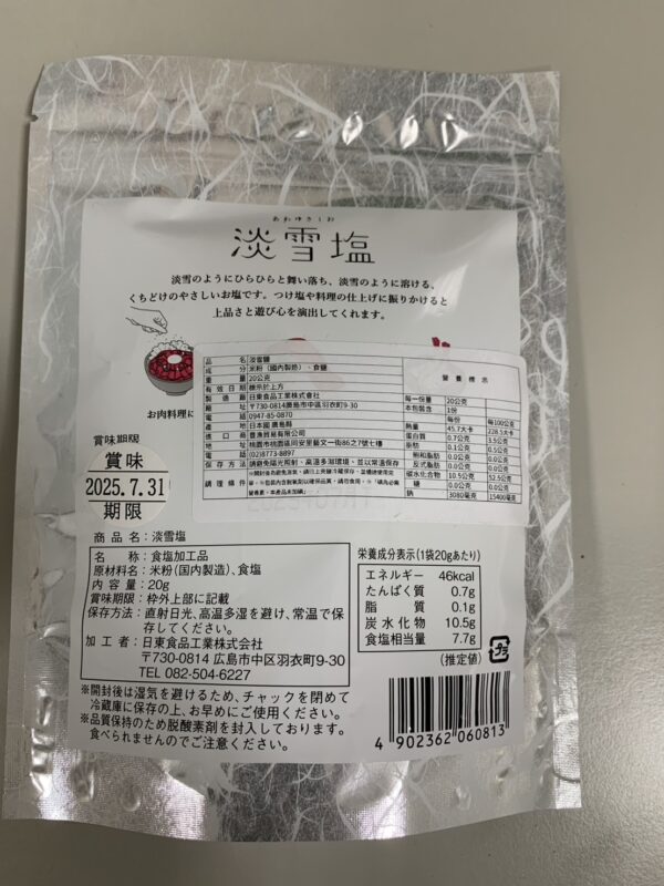 淡雪鹽