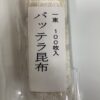 白板昆布
